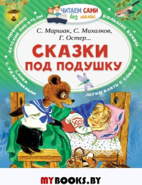 Сказки под подушку. Маршак С.Я., Михалков С.В., Остер Г.Б.