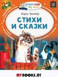 Стихи и сказки. Заходер Б.В.