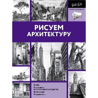 Рисуем архитектуру. . Walter Foster.