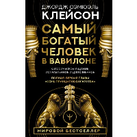 Самый богатый человек в Вавилоне. Классическое издание, исправленное и дополненное. Клейсон Дж.