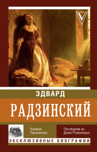 Княжна Тараканова. Радзинский Э.С.