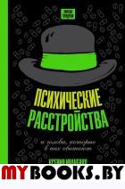 Психические расстройства и головы, которые в них обитают