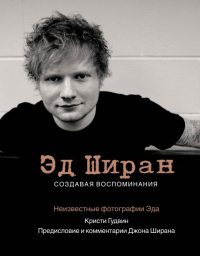 Эд Ширан: Создавая воспоминания. Гудвин К., Ширан Д.