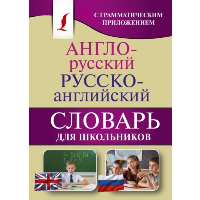 Англо-русский. Русско-английский словарь для школьников с грамматическим приложением. ---