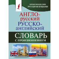 Англо-русский, русско-английский словарь с произношением. Матвеев С.А.