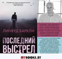 Последний выстрел. Баркли Линвуд