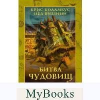 Дом секретов. Битва чудовищ. Коламбус К., Виззини Н.