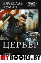 Цербер. Побережник Н.