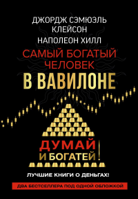 Самый богатый человек в Вавилоне. Думай и богатей. Клейсон Дж., Хилл Наполеон