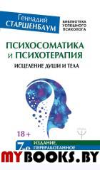 Психосоматика и психотерапия. Исцеление души. Старшенбаум Г.В.