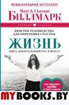 Жизнь. Простое руководство для обретения счастья. Биллмарк М., Биллмарк С.