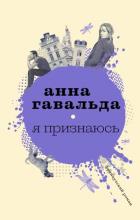 Я признаюсь. Гавальда Анна