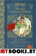 История одного города. Сказки. Салтыков-Щедрин М.Е.