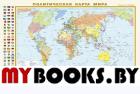 Политическая карта мира с флагами. Федеративное устройство России с флагами А1. .