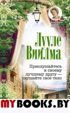 Прислушайтесь к своему другу - слушайте свое тело