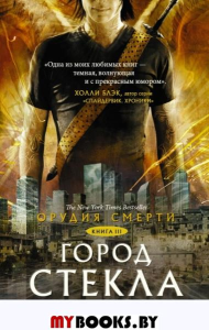 Орудия смерти. Город стекла: роман. Кн. 3. Клэр К.