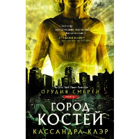 Орудия смерти. Город костей. Клэр Кассандра