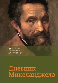Дневник Микеланджело. Бородычева И.С.