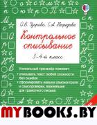 Контрольное списывание. 3-4 класс. Нефедова Е.А., Узорова О.В.