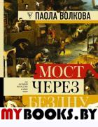 МОСТ ЧЕРЕЗ БЕЗДНУ: полная энциклопедия всех направлений и художников. Волкова П.Д.