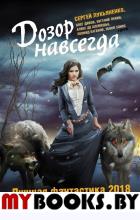 Дозор навсегда. Лучшая фантастика — 2018. Лукьяненко С.В.