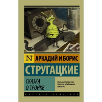 Сказка о Тройке. Стругацкий А.Н., Стругацкий Б.Н.