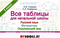 Все таблицы для начальной школы. Русский язык. Математика. Окружающий мир. 1 класс. Узорова О.В.