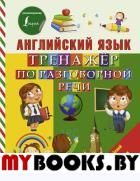 Английский язык. Тренажер по разговорной речи. Матвеев С.А.