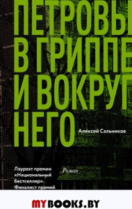 Петровы в гриппе и вокруг него: роман. Сальников А.Б.