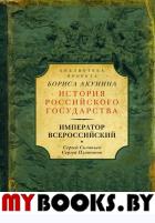 Император Всероссийский. Соловьев С.М., Платонов С.