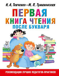 Первая книга чтения после букваря. Ткаченко Н.А., Тумановская М.П.