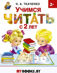 Учимся читать с 2-х лет. Азбука, букварь, прописи. Ткаченко Н.А., Тумановская М.П.