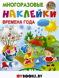 Времена года. Одень малыша по погоде. Горбунова И.В., Дмитриева В.Г.