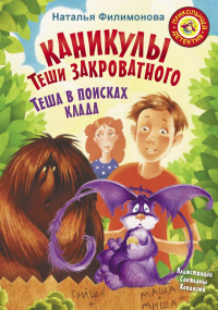 Каникулы Теши Закроватного. Теша в поисках клада. Филимонова Н.С.