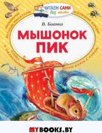 Мышонок Пик. Бианки В.В.