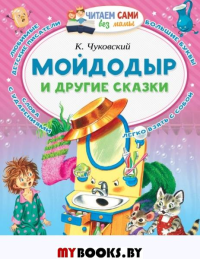 Мойдодыр и другие сказки. Чуковский К.И.