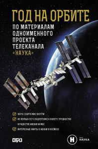 Год на орбите. Коневич А.П., Корниенко М.Б.