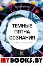 Темные пятна сознания. Как остаться человеком. Монтегю Ж.