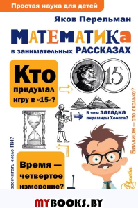 Математика в занимательных рассказах. Перельман Я.И.