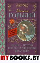 На дне. Детство. Песня о Буревестнике. Макар Чудра. Горький М.