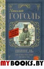 Шинель. Петербургские повести. . Гоголь Н.В..