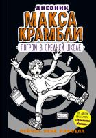 Дневник Макса Крамбли-2. Погром в средней школе. Расселл Р.