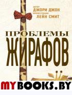 Проблемы жирафов. Джори Джон, Смит Лейн