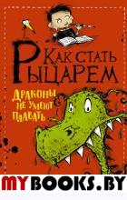 Как стать рыцарем. Драконы не умеют плавать. Френч В.