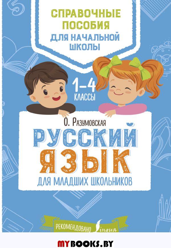 Русский язык для младших школьников. Разумовская О.