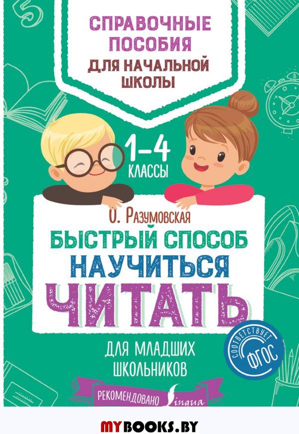 Быстрый способ научиться читать для младших школьников. Разумовская О.