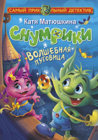 Снумрики. Волшебная пуговица. Матюшкина К.