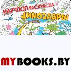 Динозавры. Устинова Е.В.