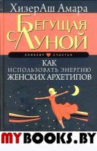 Бегущая с Луной. Как использовать энергию женских архетипов. 10 практик