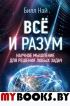 Всё и разум. Научное мышление для решения любых задач. Най Билл